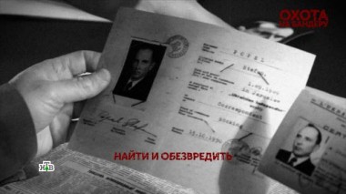 «Охота на Бандеру». 1 серия 08.05.2024