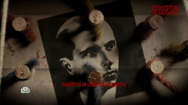 «Охота на Бандеру». 2 серия 08.05.2024