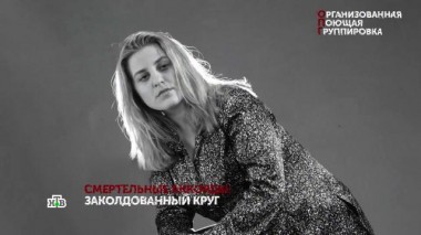 «Организованная поющая группировка». 2 серия 12.02.2025