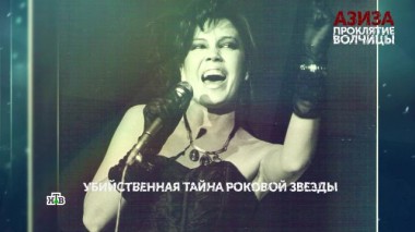 «Азиза. Проклятие волчицы». 3 серия 04.11.2021