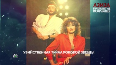 «Азиза. Проклятие волчицы». 4 серия 04.11.2021