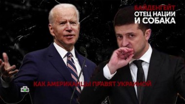 «Байденгейт. Отец нации и собака». 4 серия 18.10.2020