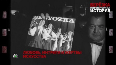 «Берёзка. Непридуманная история». 1 серия 28.01.2021