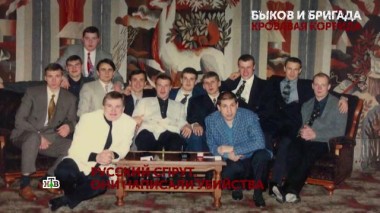 «Быков и бригада. Кровавая коррида». 1 серия 30.10.2020