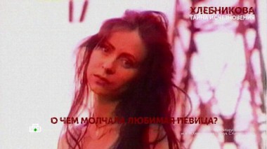 «Хлебникова. Тайна исчезновения». 2 серия 21.01.2021