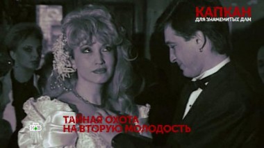 «Капкан для знаменитых дам». 3 серия 28.08.2020