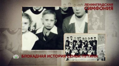 «Ленинградская симфония». 1 серия 03.10.2020