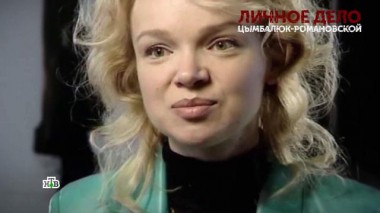 «Личное дело Цымбалюк-Романовской». 1 серия 24.03.2021