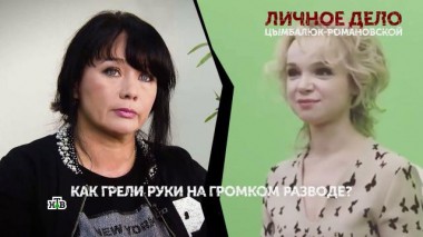«Личное дело Цымбалюк-Романовской». 2 серия 24.03.2021