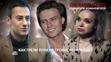 «Личное дело Цымбалюк-Романовской». 3 серия 31.03.2021