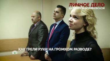 «Личное дело Цымбалюк-Романовской». 4 серия 01.04.2021