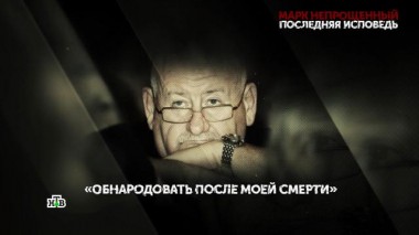 «Марк непрощенный. Последняя исповедь». 4 серия 26.02.2022