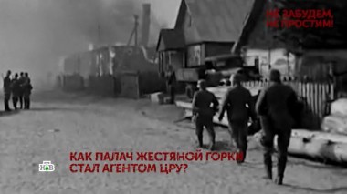 «Не забудем, не простим!». 1 серия 05.05.2021