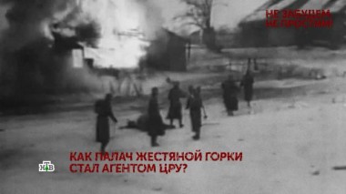 «Не забудем, не простим!». 2 серия 05.05.2021