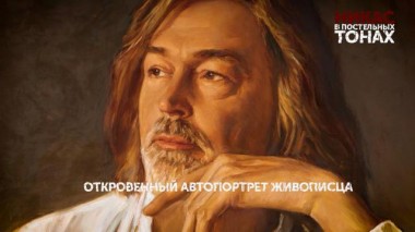 «Никас в постельных тонах». 1 серия 24.08.2023