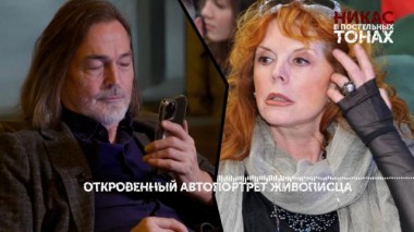 «Никас в постельных тонах». 2 серия 24.08.2023