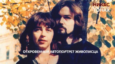 «Никас в постельных тонах». 3 серия 26.08.2023