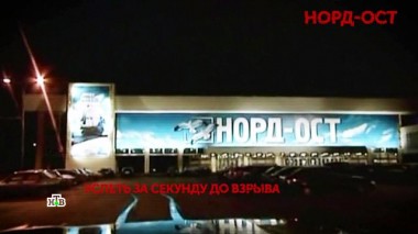 «Норд-Ост». 1 серия 21.10.2022