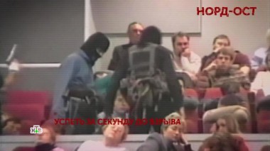 «Норд-Ост». 2 серия 22.10.2022