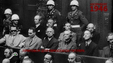 «Нюрнберг 1946». 1 серия 26.11.2021