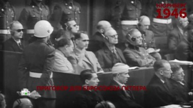 «Нюрнберг 1946». 3 серия 27.11.2021
