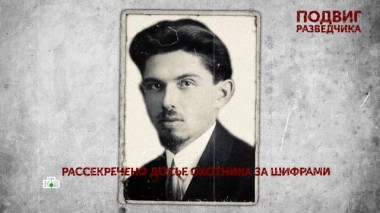 «Подвиг разведчика». 2 серия 23.06.2022