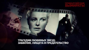 «Прибалтийские вымираты». 1 серия 07.07.2023