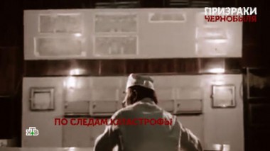 «Призраки Чернобыля». 4 серия 24.04.2021