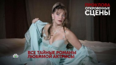 «Проклова. Откровенные сцены». 1 серия 25.10.2020