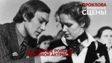 «Проклова. Откровенные сцены». 2 серия 25.10.2020