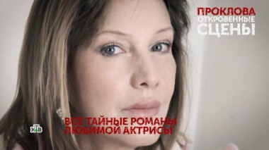 «Проклова. Откровенные сцены». 3 серия 27.10.2020
