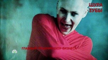 «Шура показывает зубы». 2 серия 22.01.2023