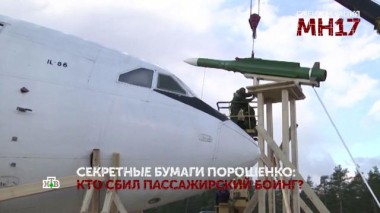 «Спецоперация MH17». 4 серия 02.09.2021