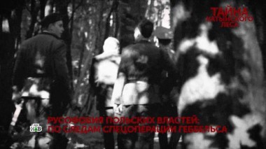 «Тайна Катынского леса». 2 серия 04.12.2021