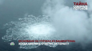 Тайна «Северных потоков». 1 серия 04.05.2023