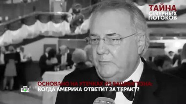 Тайна «Северных потоков». 2 серия 04.05.2023