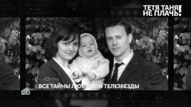 «Тетя Таня, не плачь!». 1 серия 21.07.2023