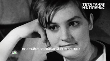 «Тетя Таня, не плачь!». 2 серия 22.07.2023