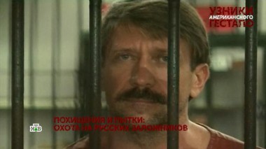 «Узники американского гестапо». 1 серия 28.10.2022