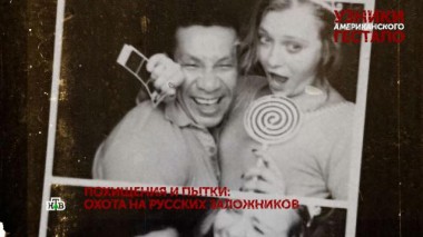 «Узники американского гестапо». 3 серия 30.10.2022