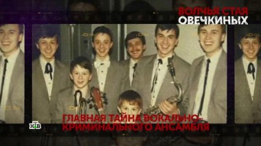 «Волчья стая Овечкиных». 1 серия 19.09.2020