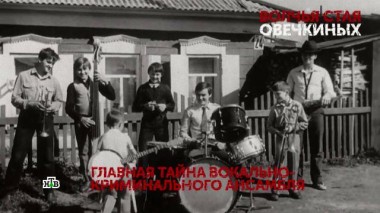 «Волчья стая Овечкиных». 2 серия 19.09.2020