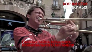 «Волчья стая Овечкиных». 3 серия 20.09.2020