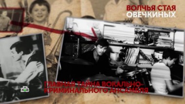 «Волчья стая Овечкиных». 4 серия 20.09.2020
