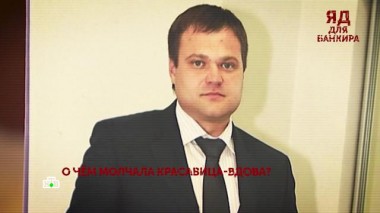 «Яд для банкира». 1 серия 28.07.2023