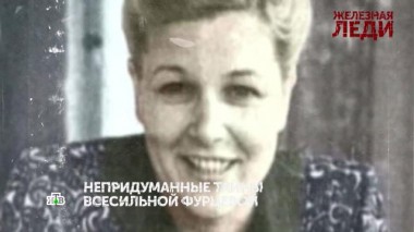 «Железная леди». 2 серия 24.08.2022