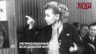 «Железная леди». 4 серия 24.08.2022