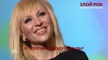 «Злой рок Легкоступовой». 1 серия 27.11.2020