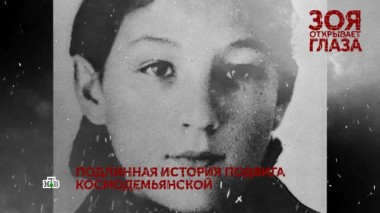 «Зоя открывает глаза». 2 серия 21.11.2020