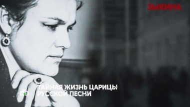 «Зыкина». 1 серия 24.06.2021